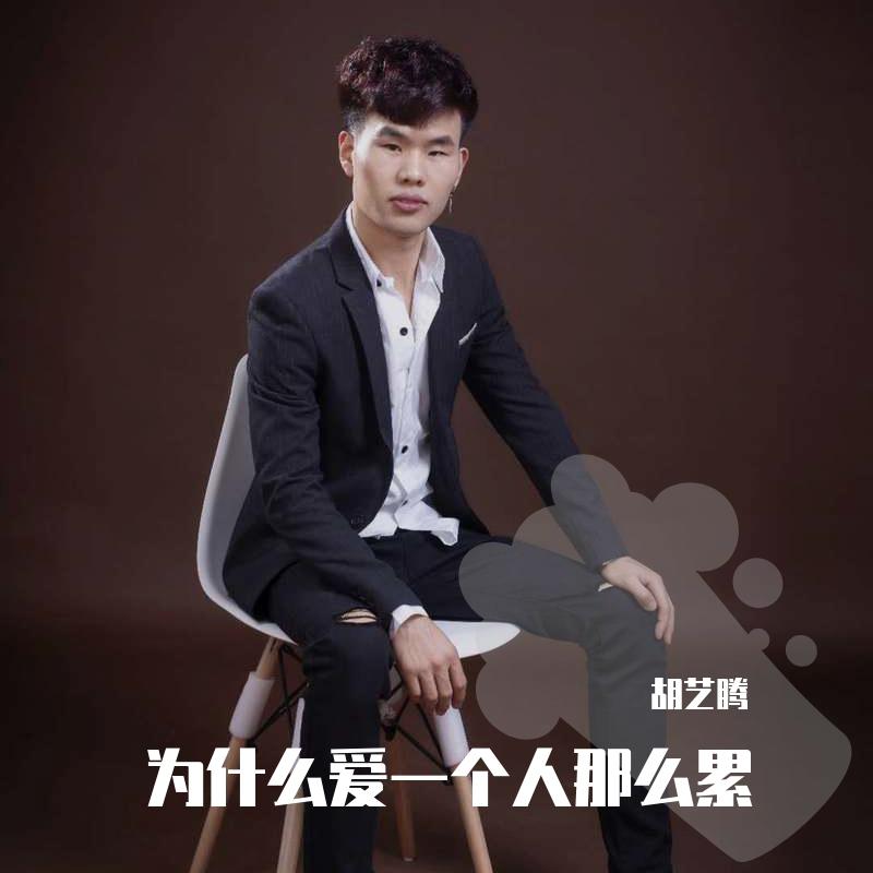 为什么爱一个人那么累
