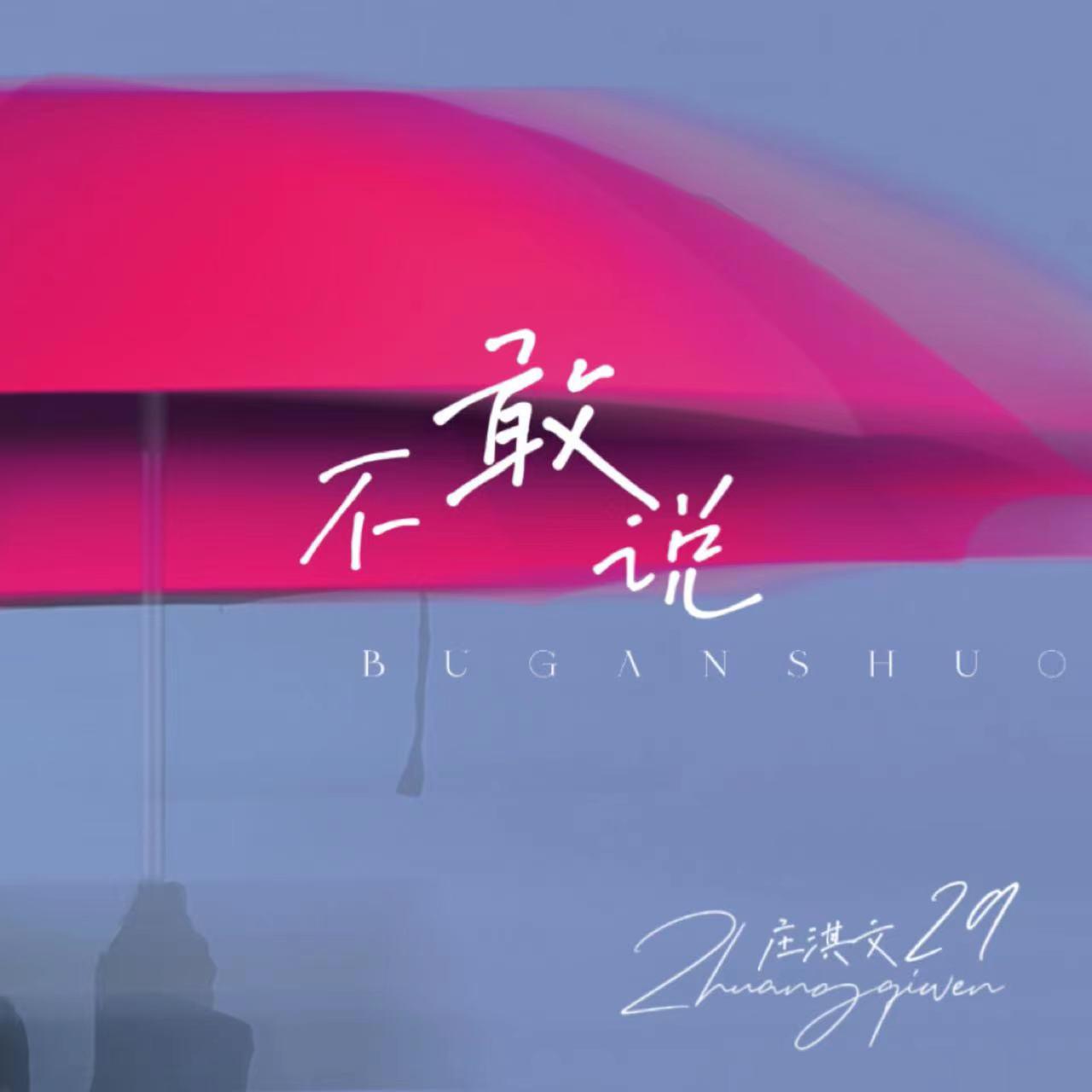 不敢说
