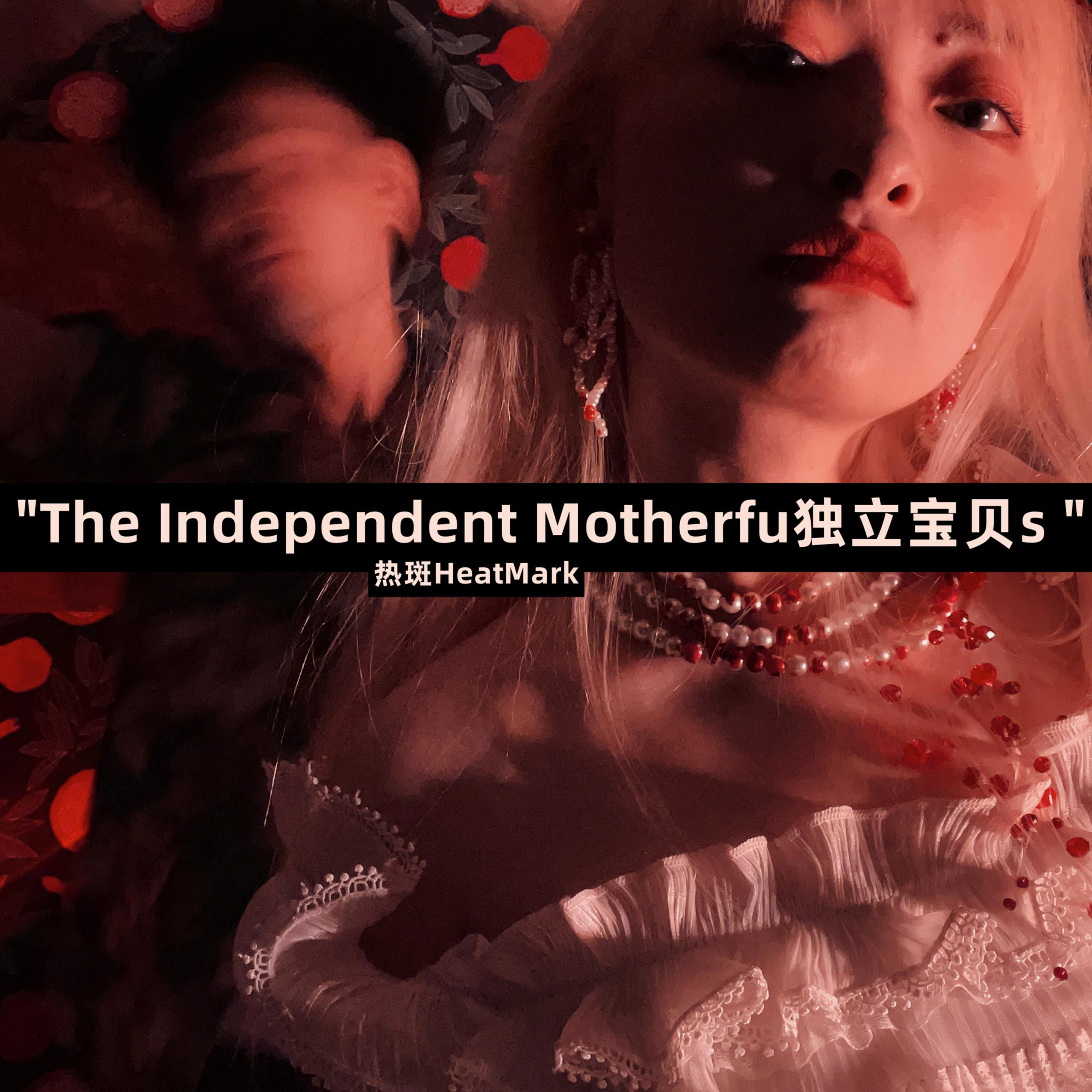 The Independent Motherfu独立宝贝s专辑