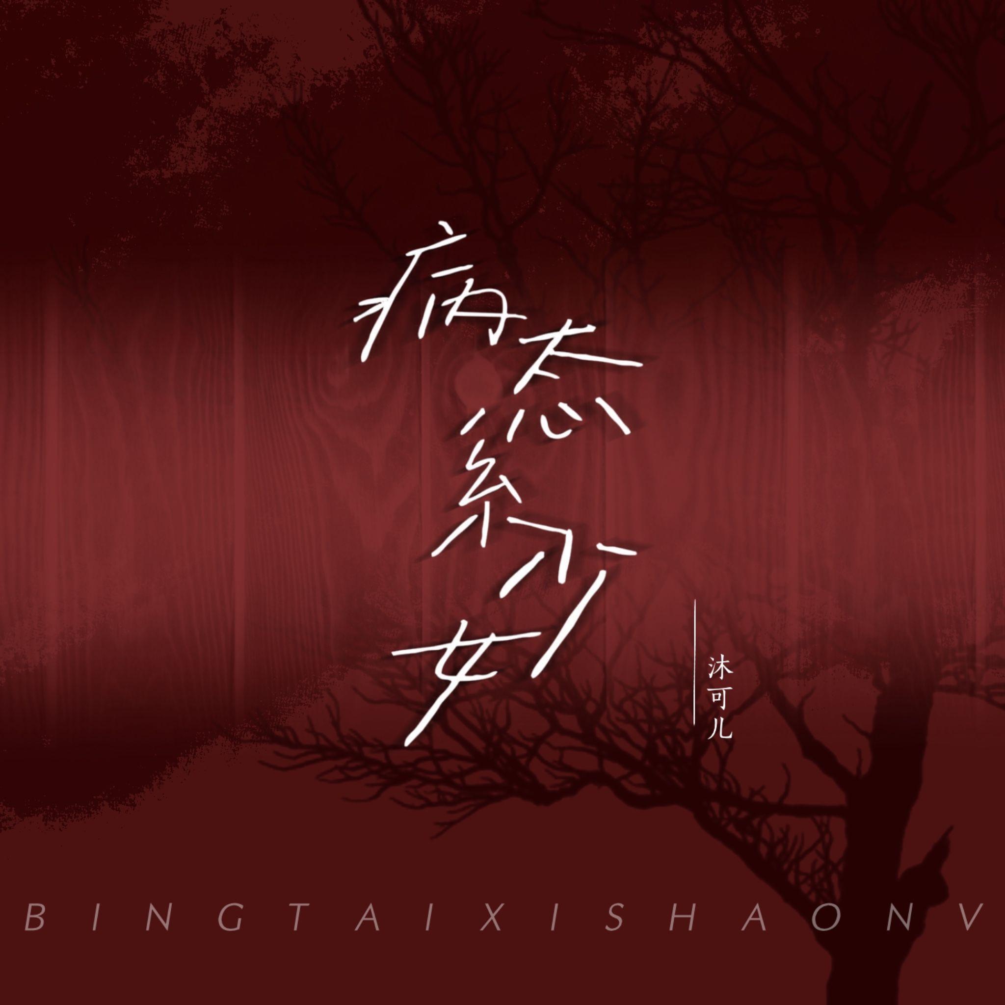 病态系少女