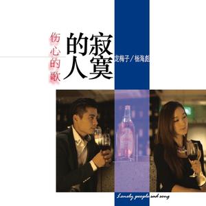 龙梅子、杨海彪 - 寂寞的人伤心的歌 - DJ版伴奏.mp3