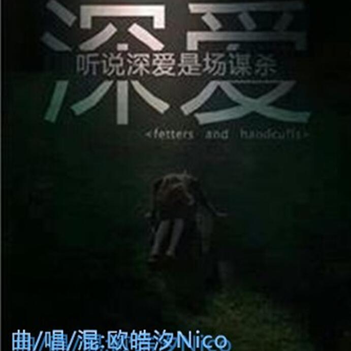 听说深爱是场谋杀