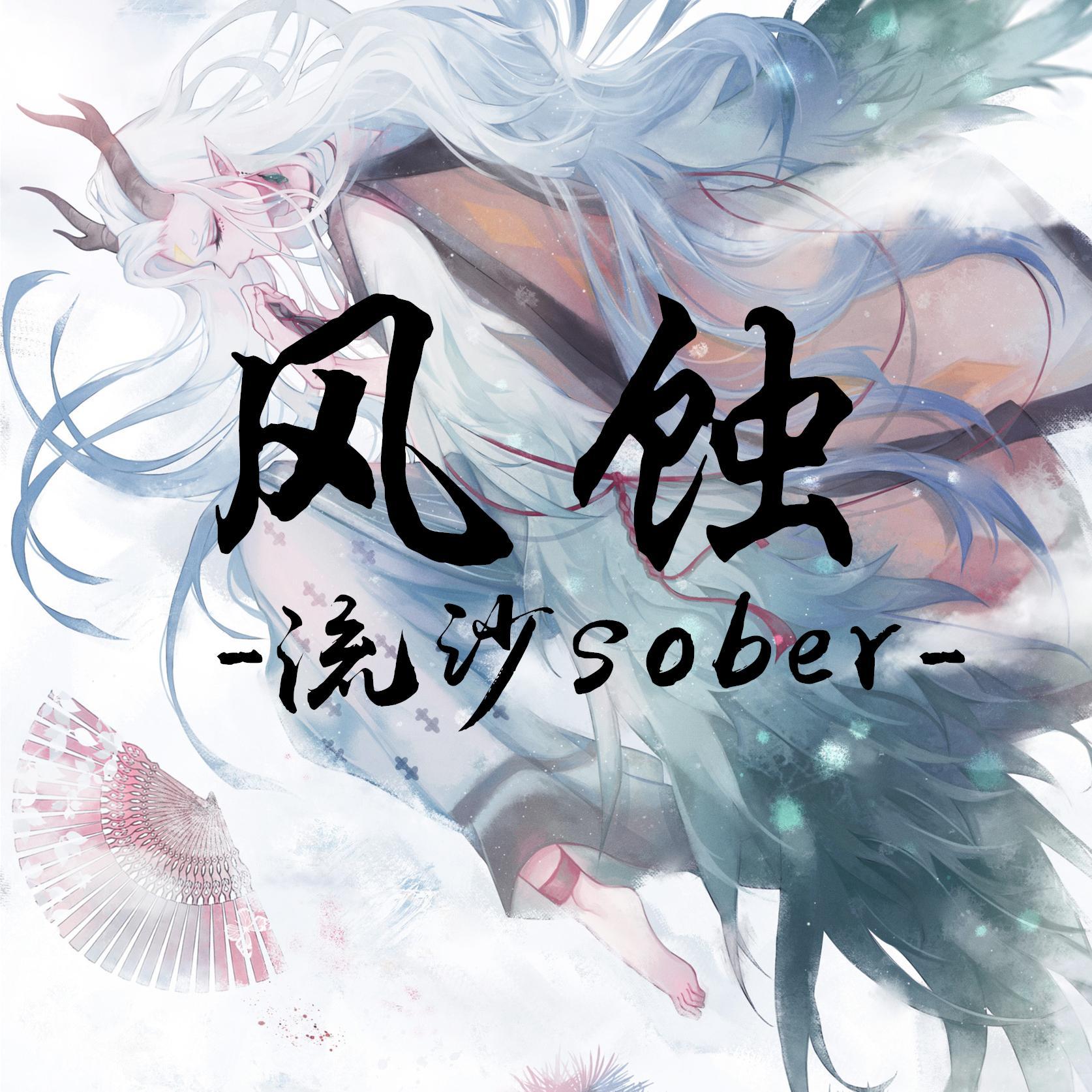 《风蚀》（阴阳师·苍风一目连同人曲）