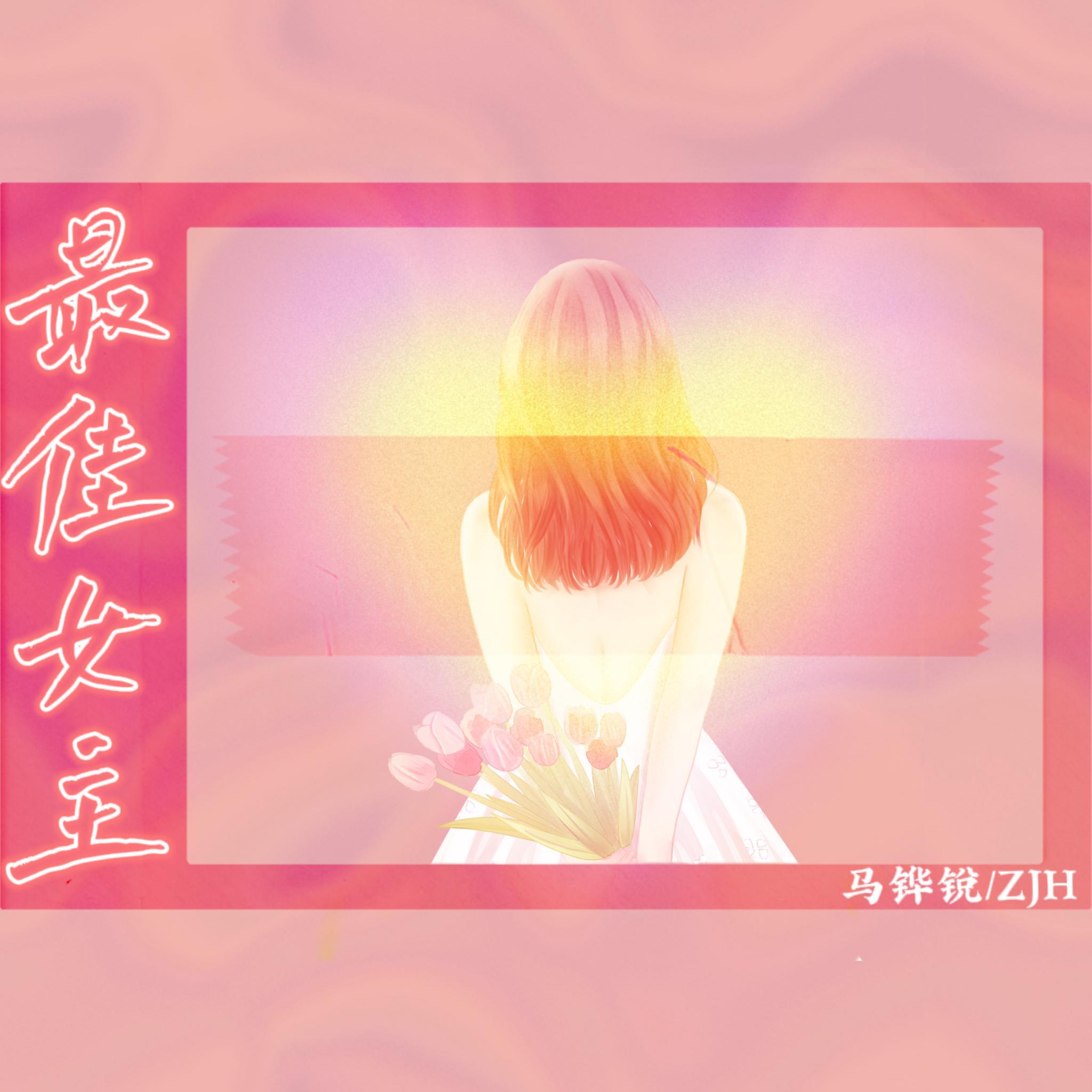 最佳女主