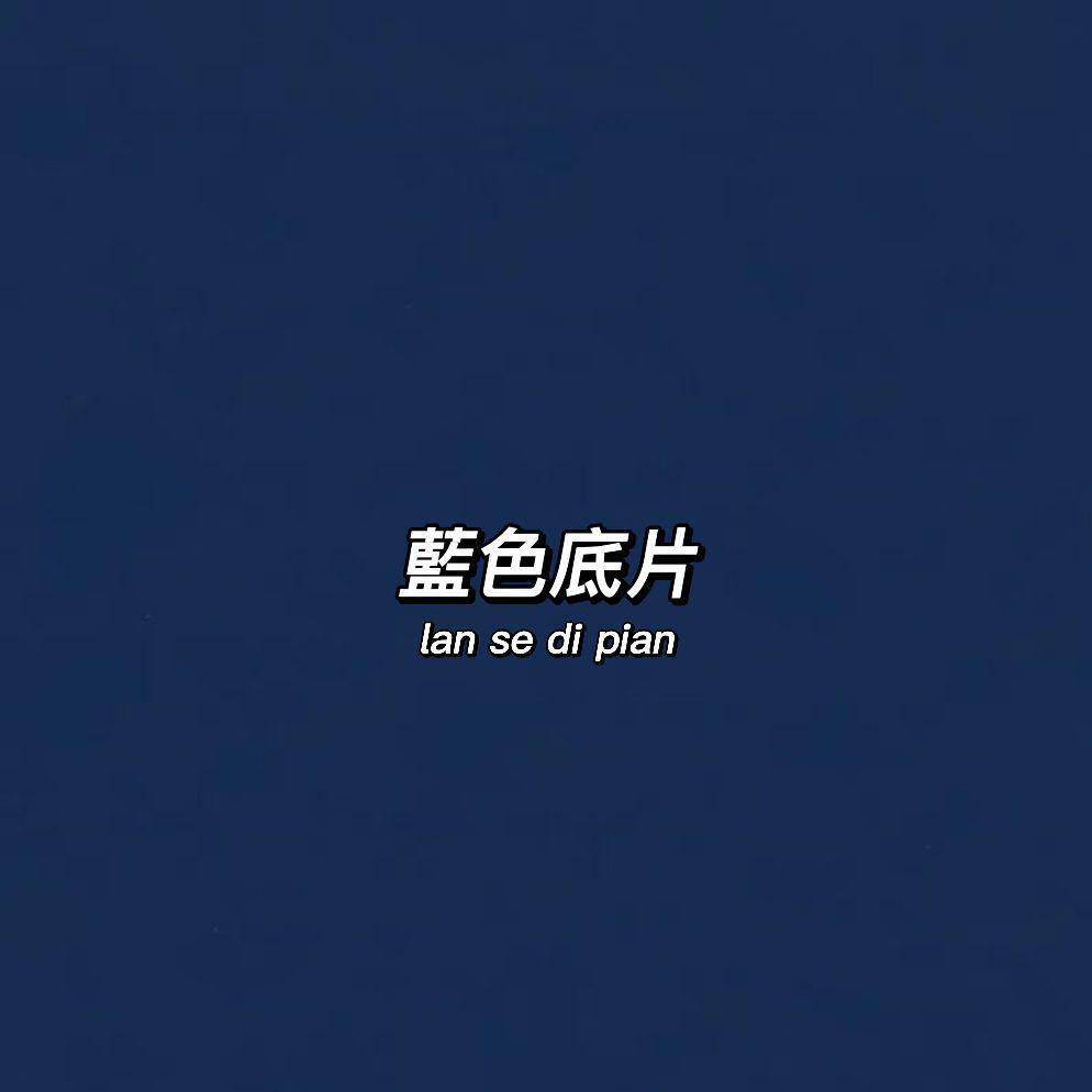 蓝色底片