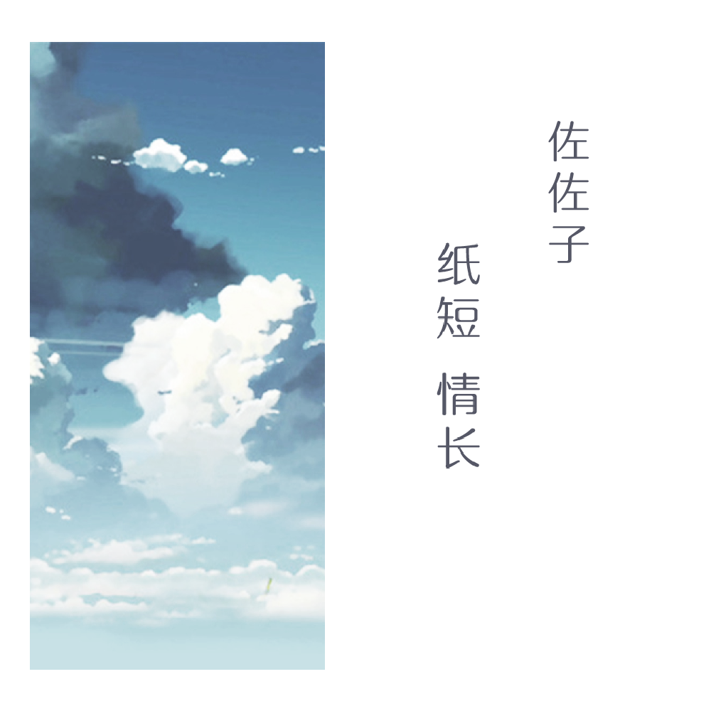 纸短情长