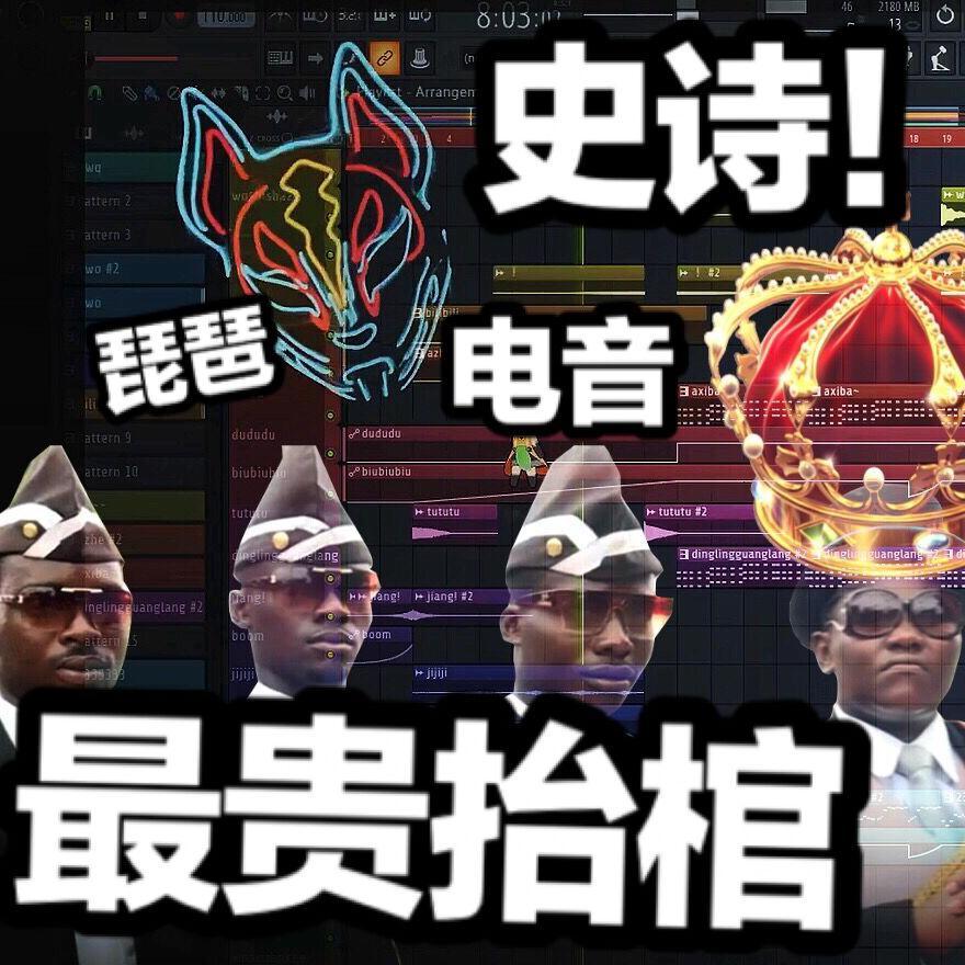 【皇室最贵抬棺】混入了奇怪的旋律？