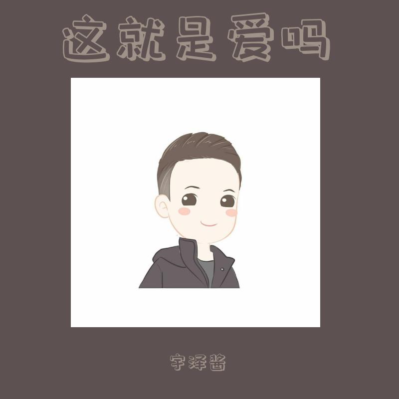 这就是爱吗