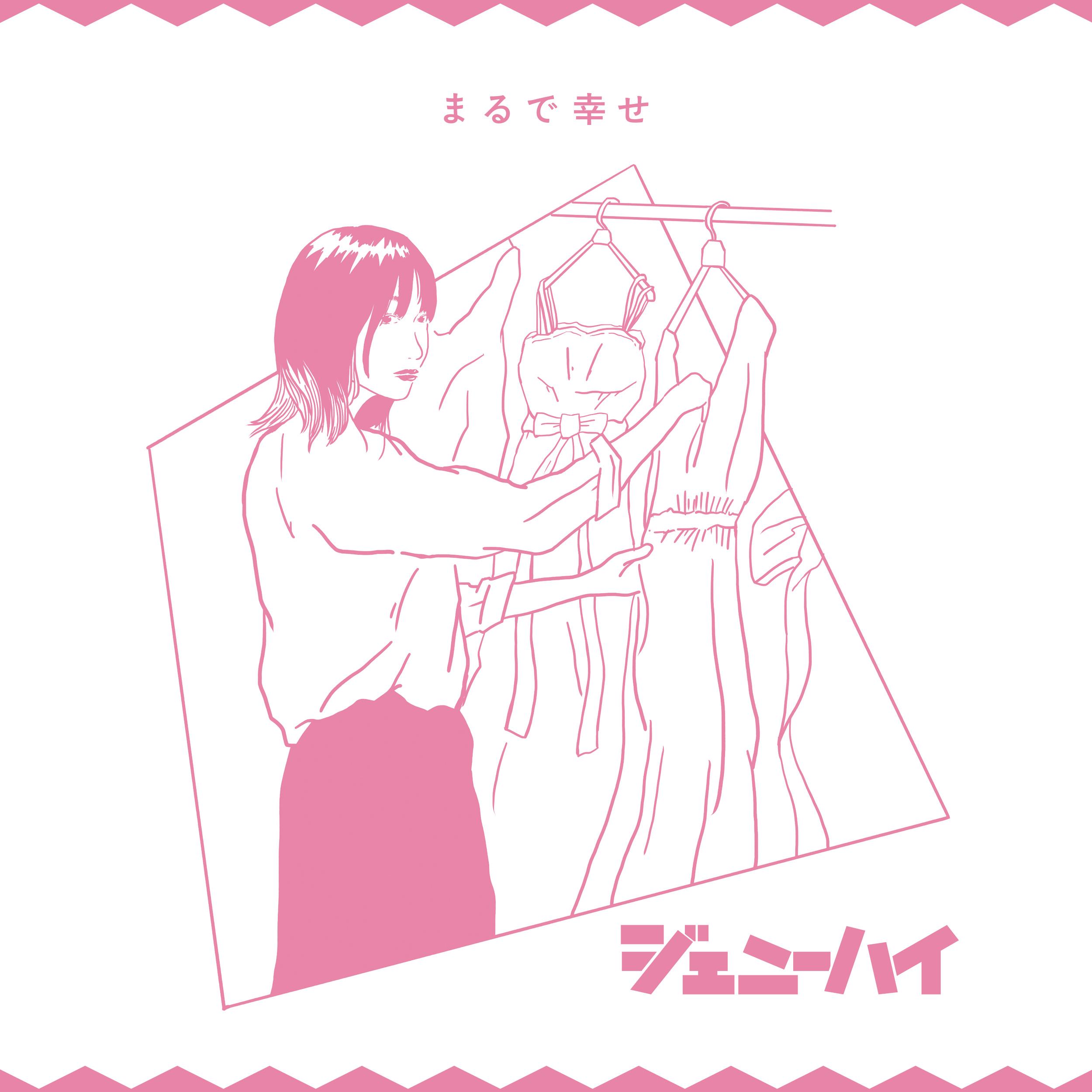 まるで 幸せ (2020 Mix)