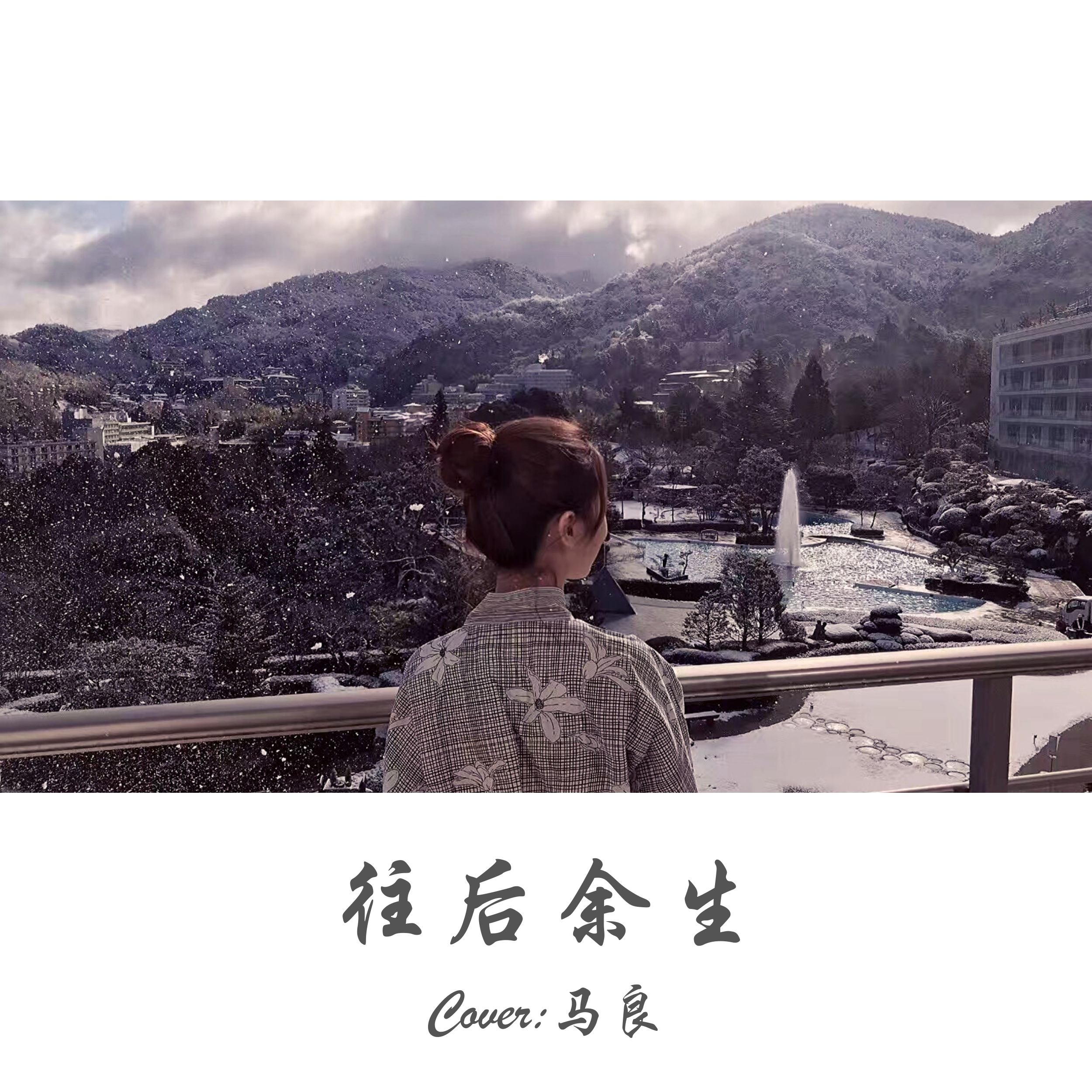 往后余生