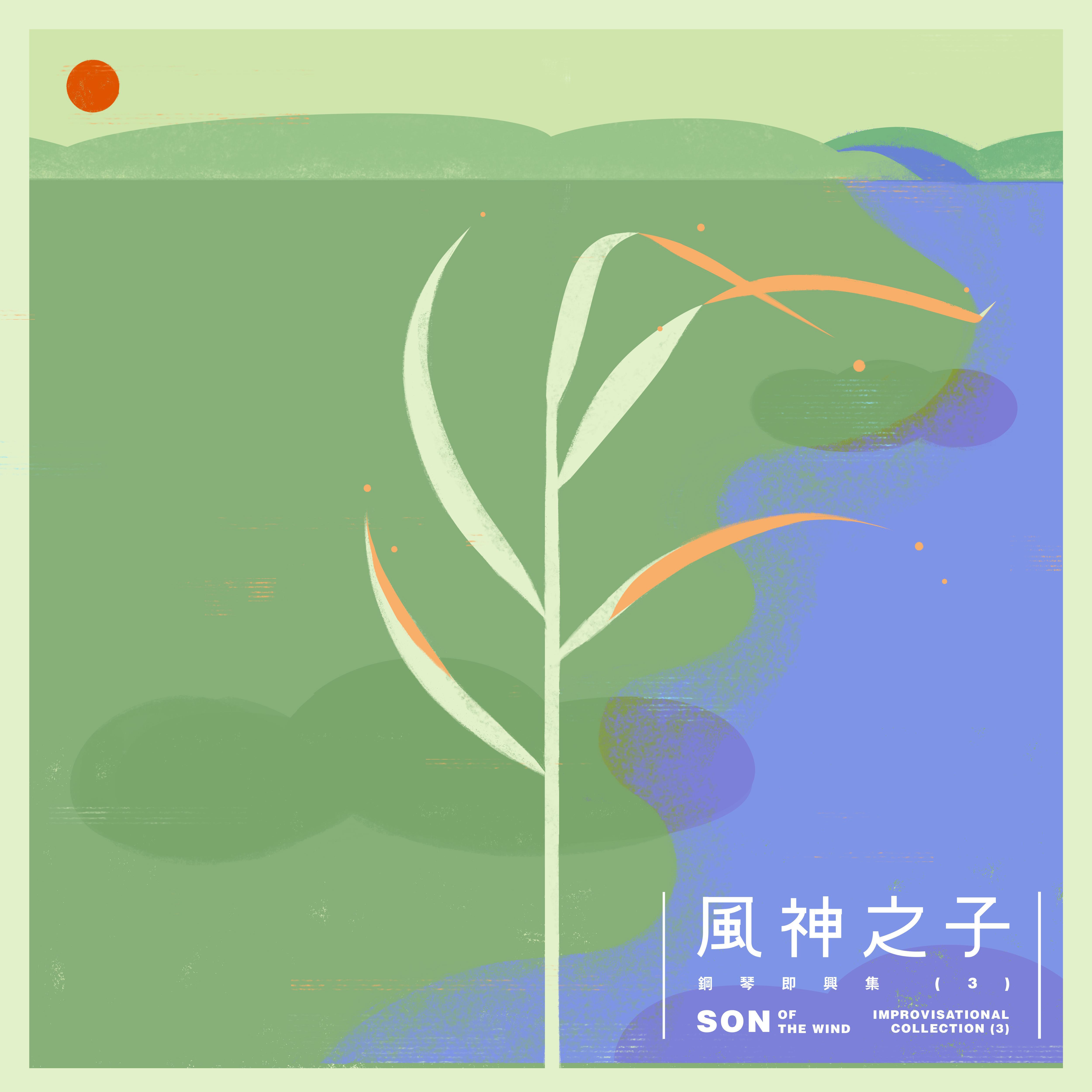 风神之子 - 钢琴即兴集 (3)