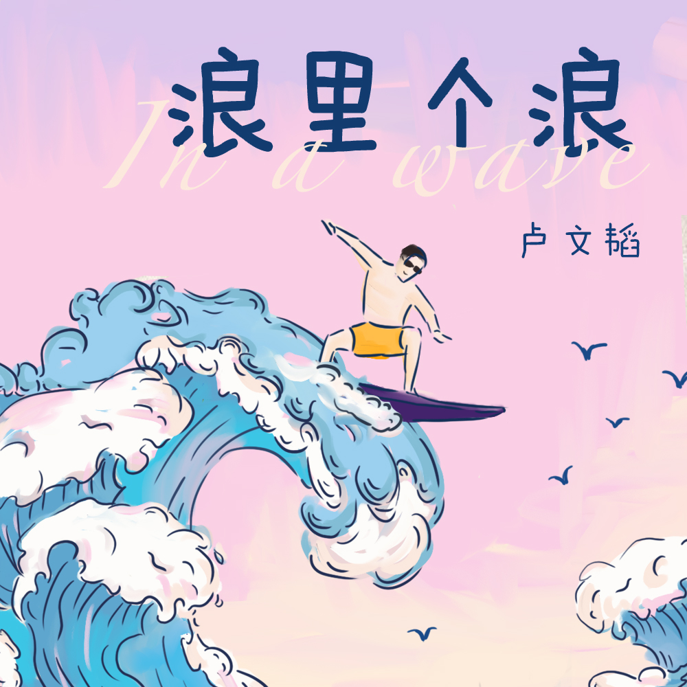 卢文韬 - 浪里个浪