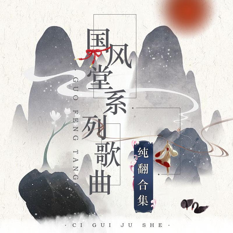 《翻|国风堂系列》