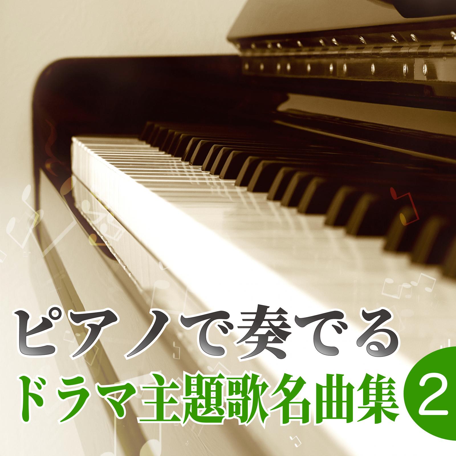 ピアノで奏でる ドラマ主題歌名曲集２