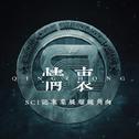 情衷——SCI谜案集展耀视角向专辑