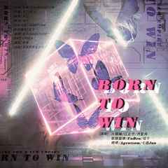 Born To Win（生而为赢） 伴奏