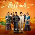 网剧《橘祥如意》原声大碟