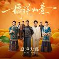 网剧《橘祥如意》原声大碟