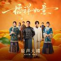 网剧《橘祥如意》原声大碟