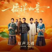 网剧《橘祥如意》原声大碟