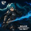 ゆがんだ月 - distorted moon - (feat. 初音ミク)专辑
