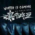 凛冬将至(Winter Is Coming)专辑