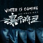 凛冬将至(Winter Is Coming)专辑