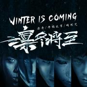 凛冬将至(Winter Is Coming)