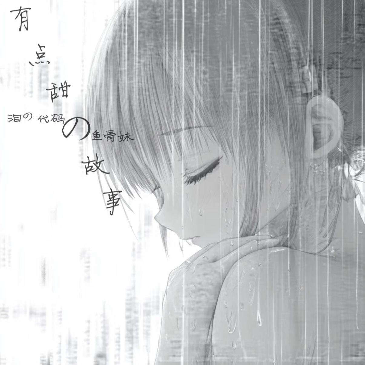 有点甜の故事
