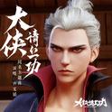 《大侠请上功》动画原声带专辑
