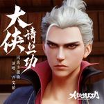 《大侠请上功》动画原声带专辑