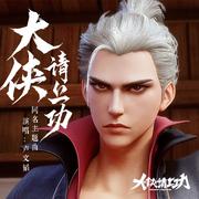 《大侠请上功》动画原声带