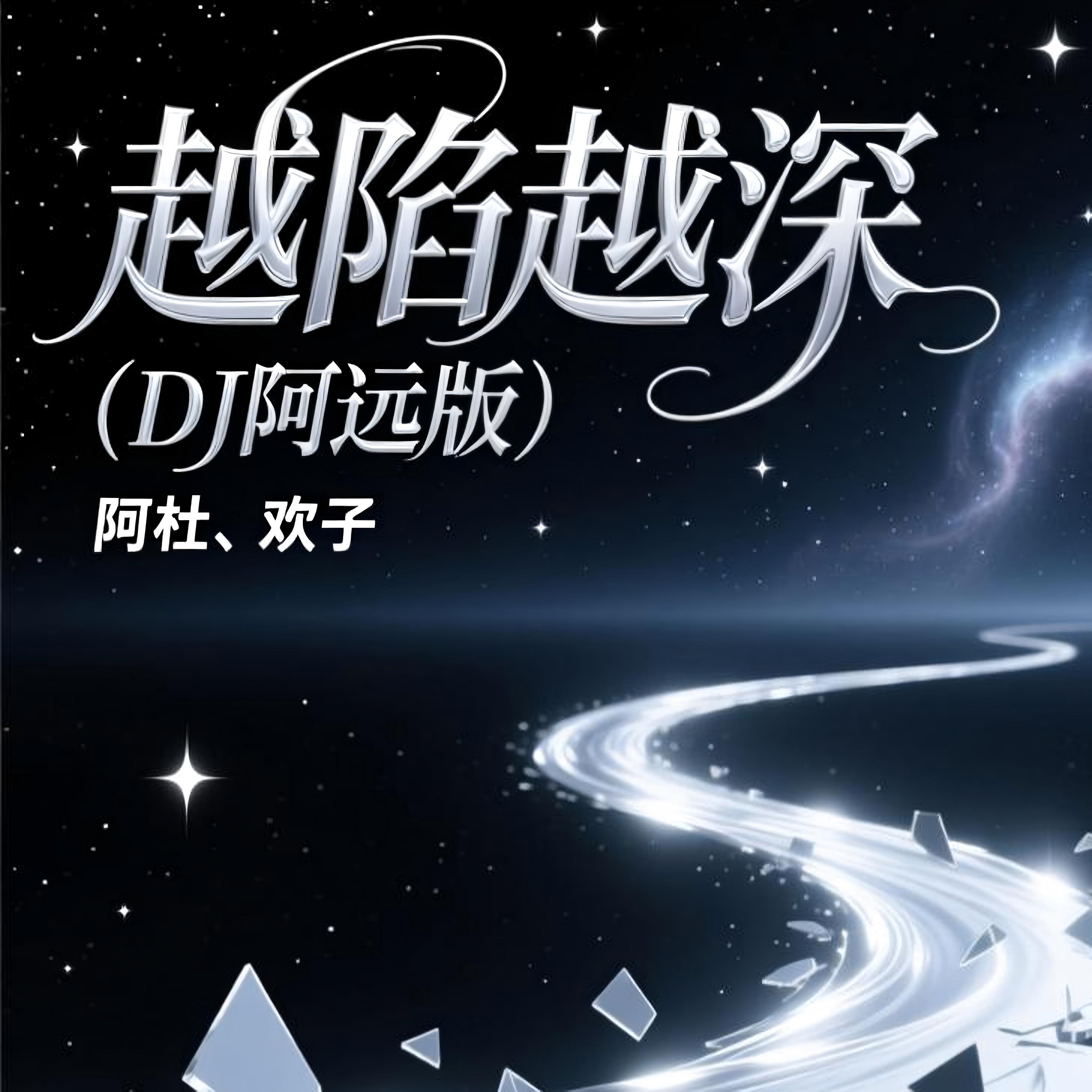 越陷越深 (DJ阿远版)