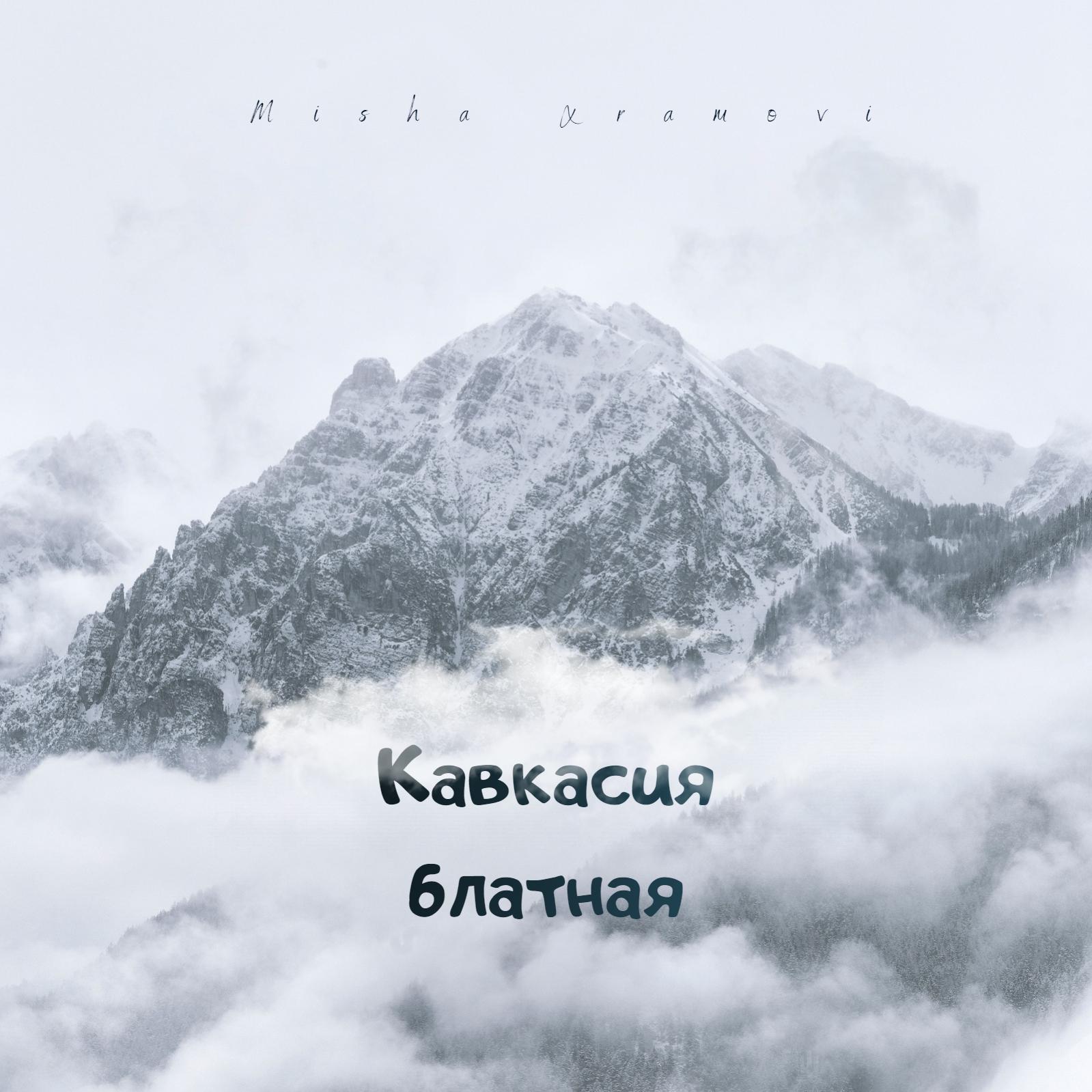 Кавкасия блатная