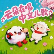云朵在唱中文儿歌专辑