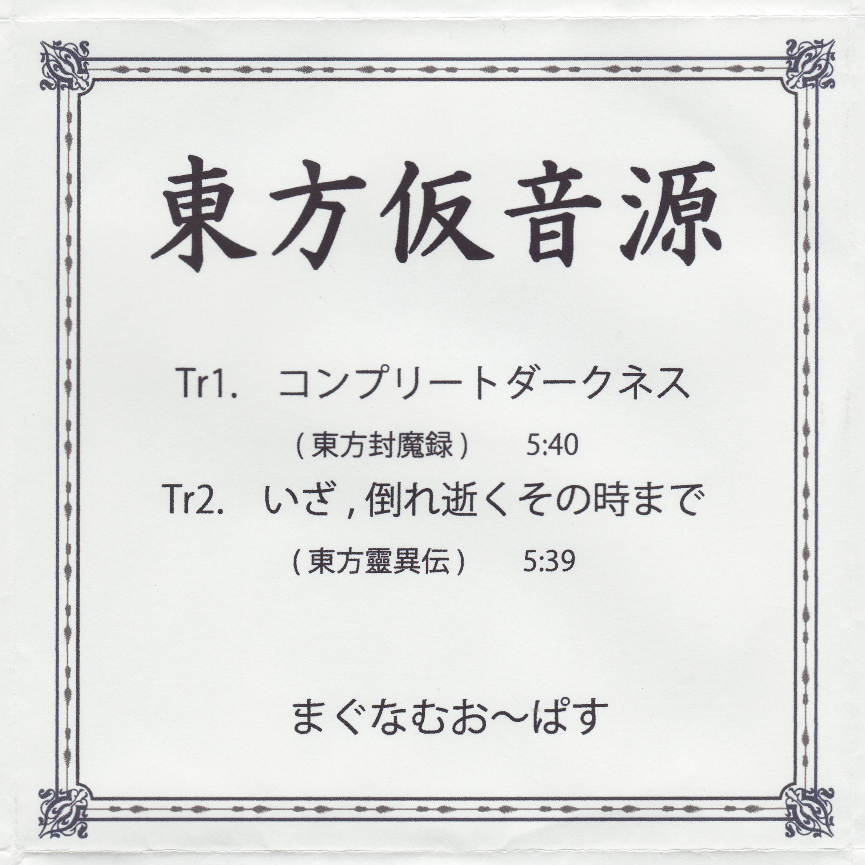 東方仮音源