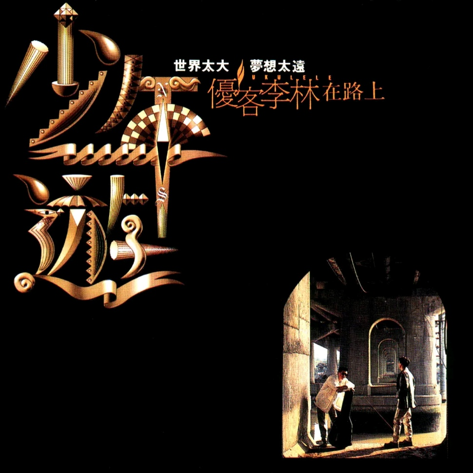 少年游