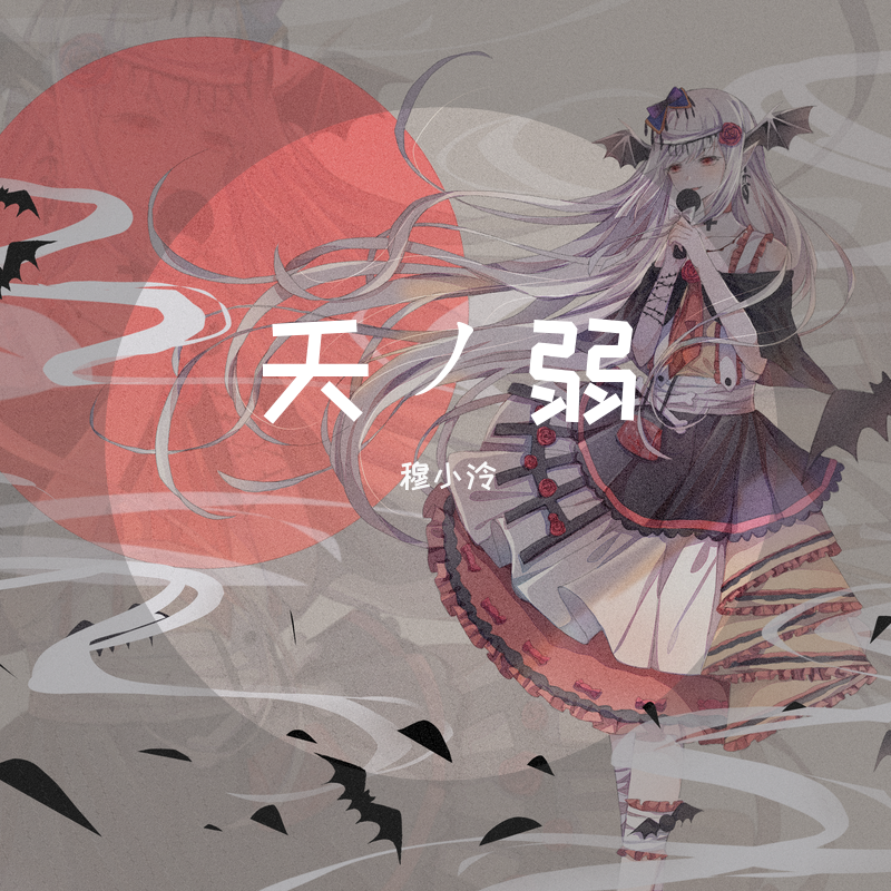 天ノ弱