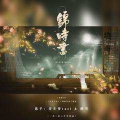 锦时书（广播剧良陈美锦主题曲）