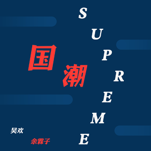 吴欢、Kiya余霖子 - 国潮supreme(伴奏).mp3