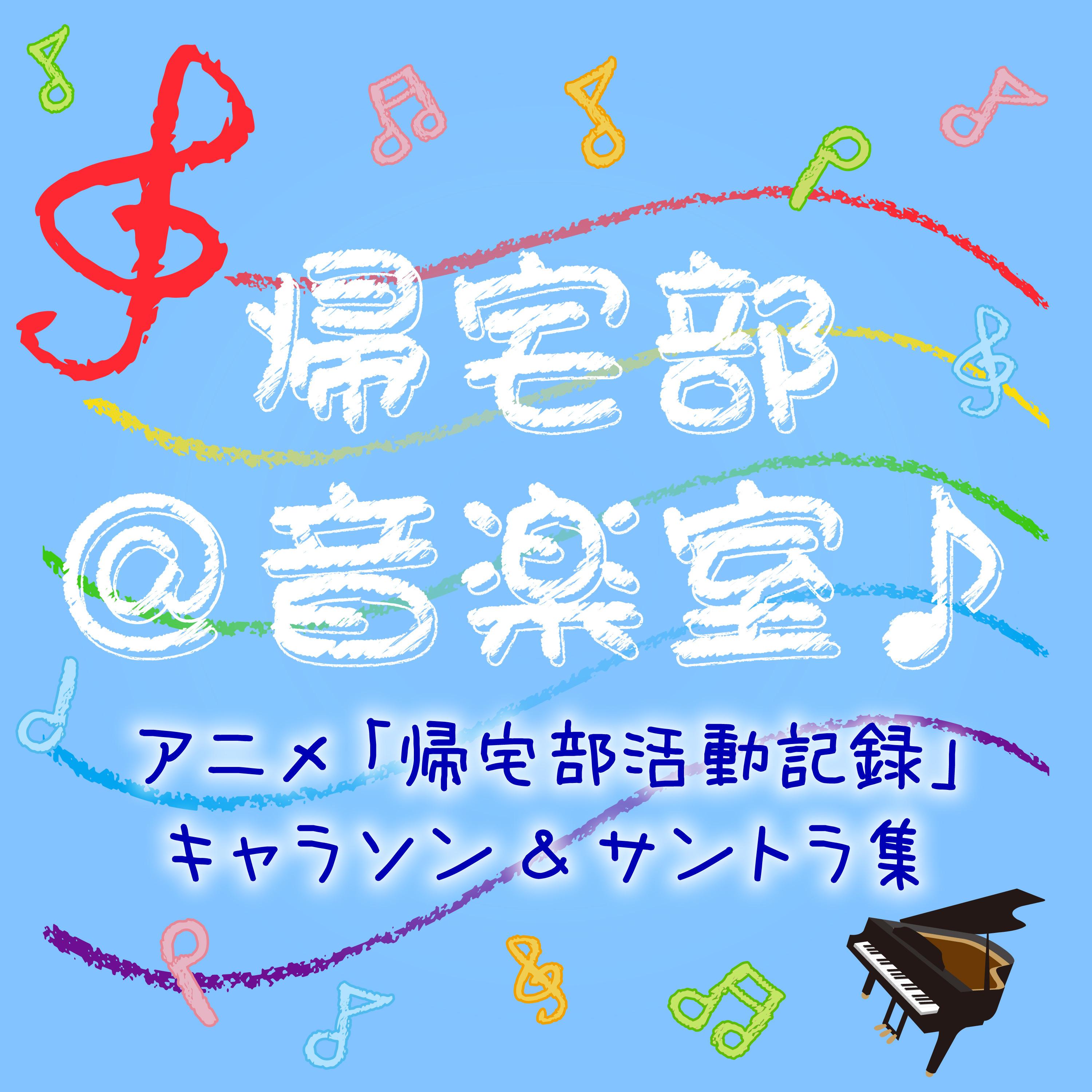 帰宅部＠音楽室♪ アニメ「帰宅部活動記録」 キャラソン＆サントラ集