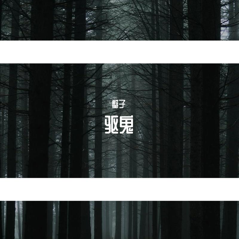 驱鬼
