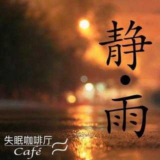 雨天爵士-深夜工作学习放松背景音乐