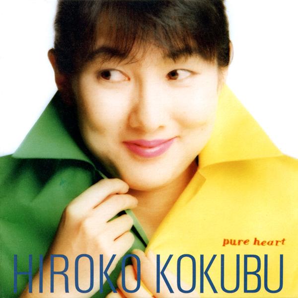 ピュア・ハート