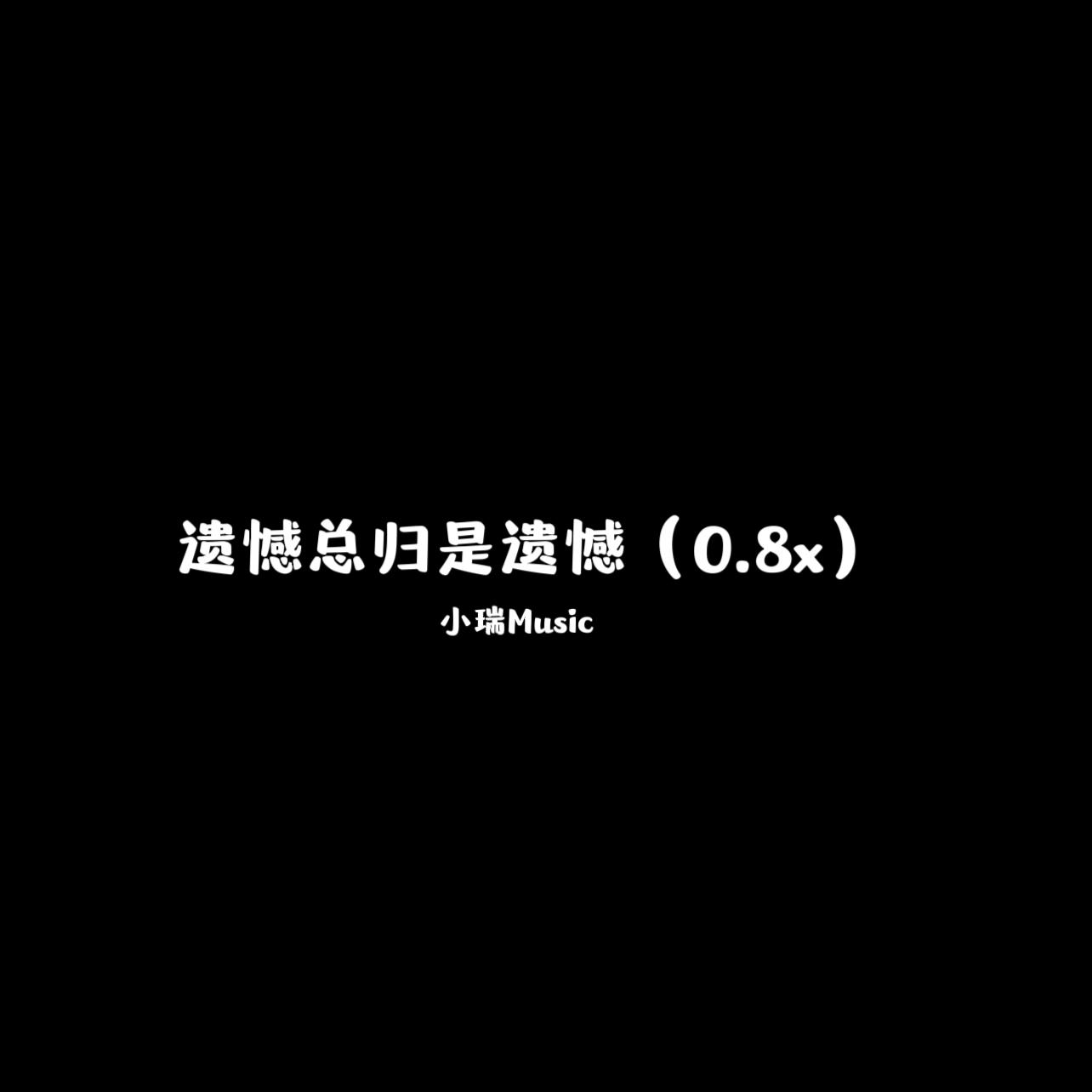遗憾总归是遗憾（0.8x）