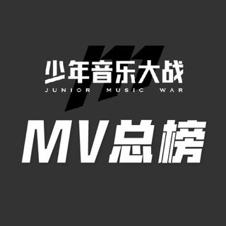 少年音乐大战MV打榜赛总榜