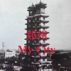 郑州 My City