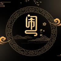 李一帆 - 闹(原版带和声伴奏)