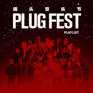 插头音乐节精选歌单 ‖ PLUG FEST PLAYLIST