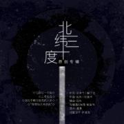 北纬三十度